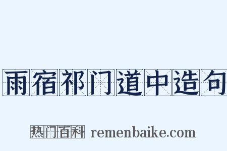 雨宿祁门道中造句是什么意思的图片